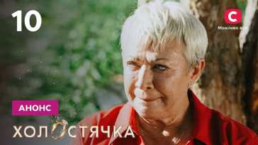 Холостячка (2 сезон, 10 выпуск) (Эфир 19.11.21)