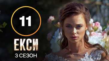 Эксы (3 сезон, 11 выпуск) (Эфир 23.11.21)