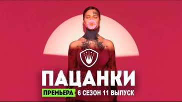 Пацанки (6 сезон, 11 выпуск) (Эфир 25.11.21)