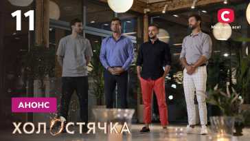 Холостячка (2 сезон, 11 выпуск) (Эфир 26.11.21)