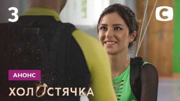 Холостячка (2 сезон, 3 выпуск) (Эфир 01.10.21)