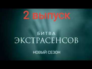 Битва экстрасенсов (22 сезон, 2 выпуск) (Эфир 02.10.21)