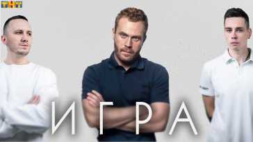 Игра (2 выпуск) (Эфир 03.10.21)