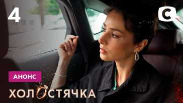 Холостячка (2 сезон, 4 выпуск) (Эфир 08.10.21)