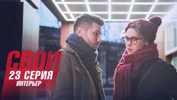 Свои (4 сезон, 23 серия) (Эфир 06.10.21)