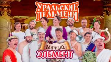 Уральские пельмени. Мятый элемент (Эфир 09.10.21)