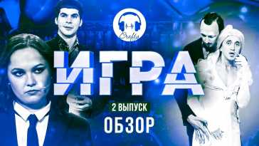 Игра (3 выпуск) (Эфир 10.10.21)
