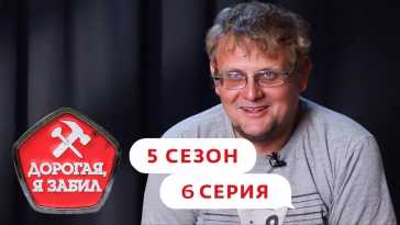Дорогая, я забил (5 сезон, 6 выпуск) (Эфир 12.10.21)
