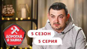 Дорогая, я забил (5 сезон, 5 выпуск) (Эфир 05.10.21)