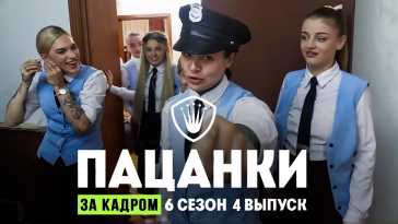 Пацанки (6 сезон, 5 выпуск) (Эфир 14.09.21)