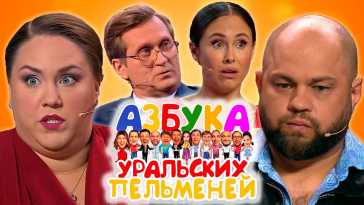 Уральские пельмени. Азбука Уральских пельменей Ю (Эфир 15.10.21)