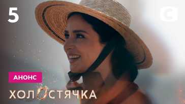 Холостячка (2 сезон, 5 выпуск) (Эфир 15.10.21)