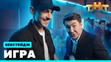 Игра (4 выпуск) (Эфир 17.10.21)