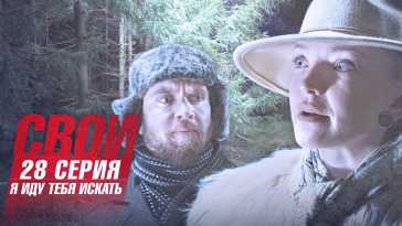 Свои (4 сезон, 28 серия) (Эфир 15.10.21)