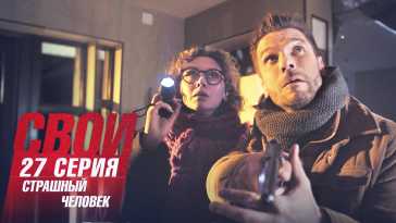 Свои (4 сезон, 27 серия) (Эфир 14.10.21)