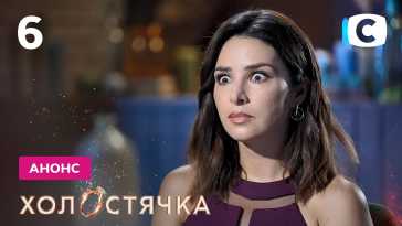 Холостячка (2 сезон, 6 выпуск) (Эфир 22.10.21)