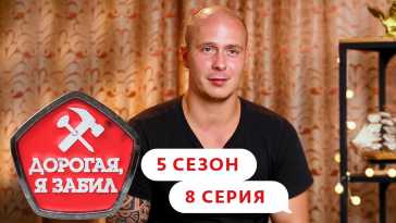 Дорогая, я забил (5 сезон, 8 выпуск) (Эфир 26.10.21)