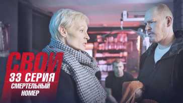 Свои (4 сезон, 33 серия) (Эфир 25.10.21)