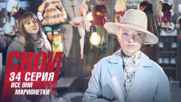 Свои (4 сезон, 34 серия) (Эфир 26.10.21)