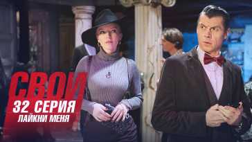 Свои (4 сезон, 32 серия) (Эфир 21.10.21)