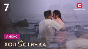 Холостячка (2 сезон, 7 выпуск) (Эфир 29.10.21)