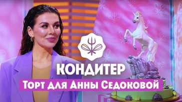 Кондитер. Торт для Анны Седоковой (5 сезон, 11 выпуск) (Эфир 31.08.21)