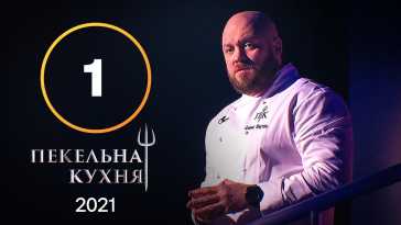 Адская кухня (1 сезон, 1 выпуск) (Эфир 06.09.21)