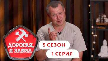 Дорогая, я забил (5 сезон, 1 выпуск) (Эфир 07.09.21)
