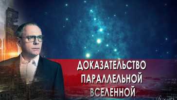 Самые шокирующие гипотезы. Доказательство параллельной вселенной (Эфир 14.09.21)