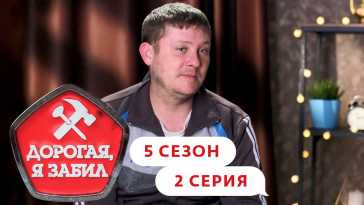 Дорогая, я забил (5 сезон, 2 выпуск) (Эфир 14.09.21)