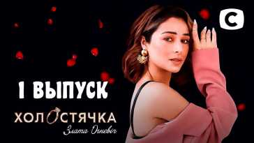 Холостячка (2 сезон, 1 выпуск) (Эфир 17.09.21)