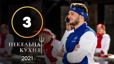 Адская кухня (1 сезон, 3 выпуск) (Эфир 20.09.21)