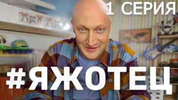 #Яжотец (1 и 2 серия) (Эфир 20.09.21)
