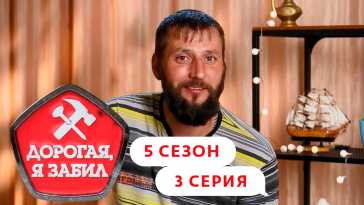 Дорогая, я забил (5 сезон, 3 выпуск) (Эфир 22.09.21)