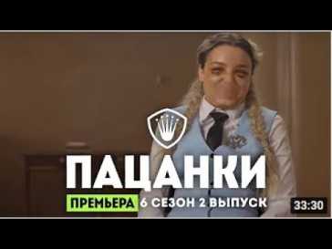 Пацанки (6 сезон, 2 выпуск) (Эфир 23.09.21)