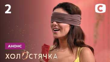 Холостячка (2 сезон, 2 выпуск) (Эфир 24.09.21)