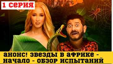 Звезды в Африке (2 выпуск) (Эфир 26.09.21)