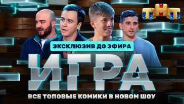 Игра (1 выпуск) (Эфир 26.09.21)