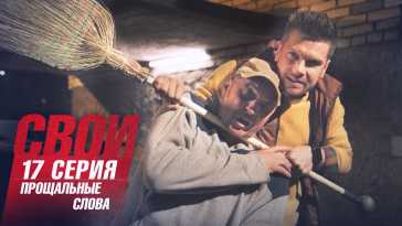 Свои (4 сезон, 17 серия) (Эфир 27.09.21)