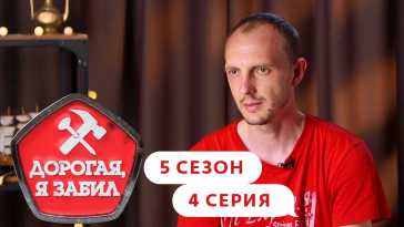 Дорогая, я забил (5 сезон, 4 выпуск) (Эфир 28.09.21)