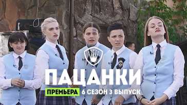 Пацанки (6 сезон, 3 выпуск) (Эфир 30.09.21)