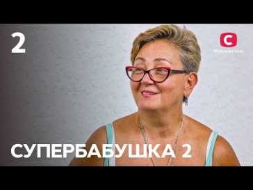 Супербабушка (2 сезон, 2 выпуск) (Эфир 01.02.22)