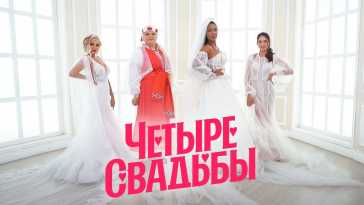 Четыре свадьбы (3 сезон, 19 выпуск) (Эфир 03.02.22)