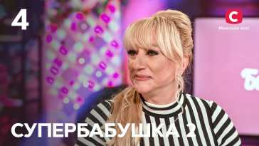 Супербабушка (2 сезон, 4 выпуск) (Эфир 03.02.22)