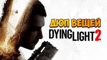 Быстрый рабочий ДЮП в Dying Light 2: Stay Human! Много денег и оружия!