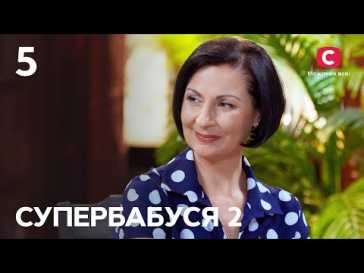 Супербабушка (2 сезон, 5 выпуск) (Эфир 07.02.22)
