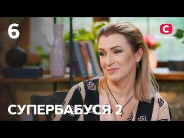 Супербабушка (2 сезон, 6 выпуск) (Эфир 08.02.22)