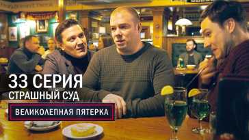 Великолепная пятерка (4 сезон, 33 серия) (Эфир 31.12.21)