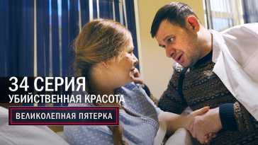Великолепная пятерка (4 сезон, 34 серия) (Эфир 31.12.21)
