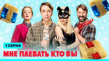 Мне плевать кто вы (1 и 2 серия) (Эфир 10.01.22)